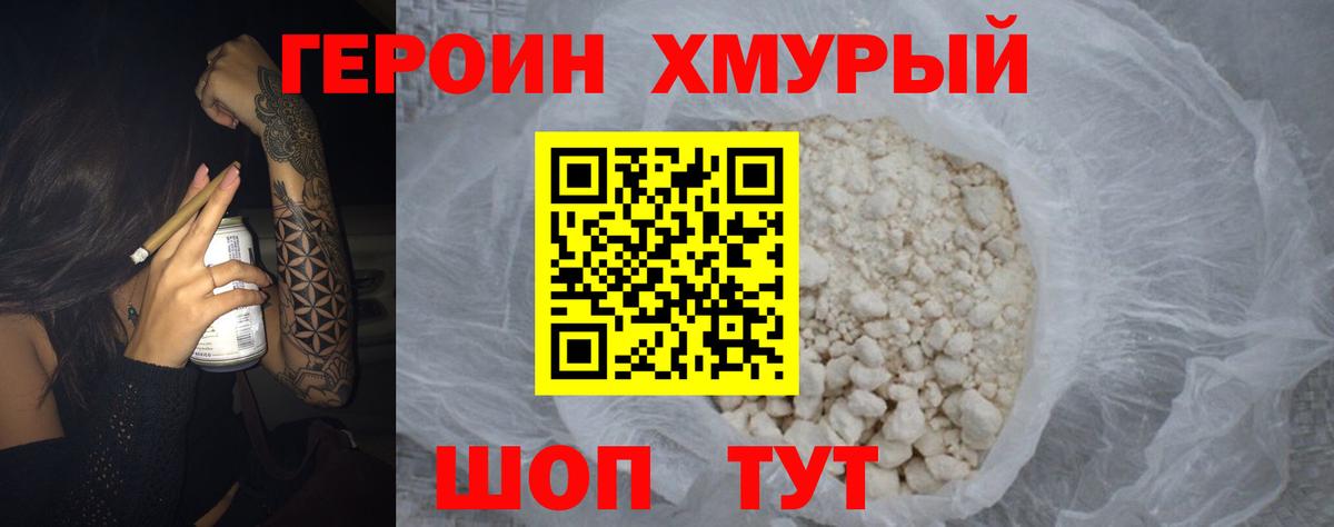ГЕРОИН герыч Муром